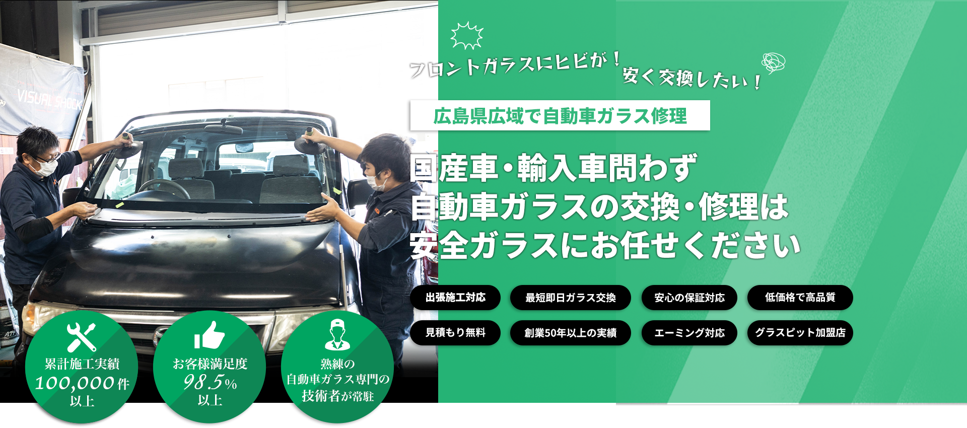 国産車・輸入車のことなら安全ガラスへお任せください！