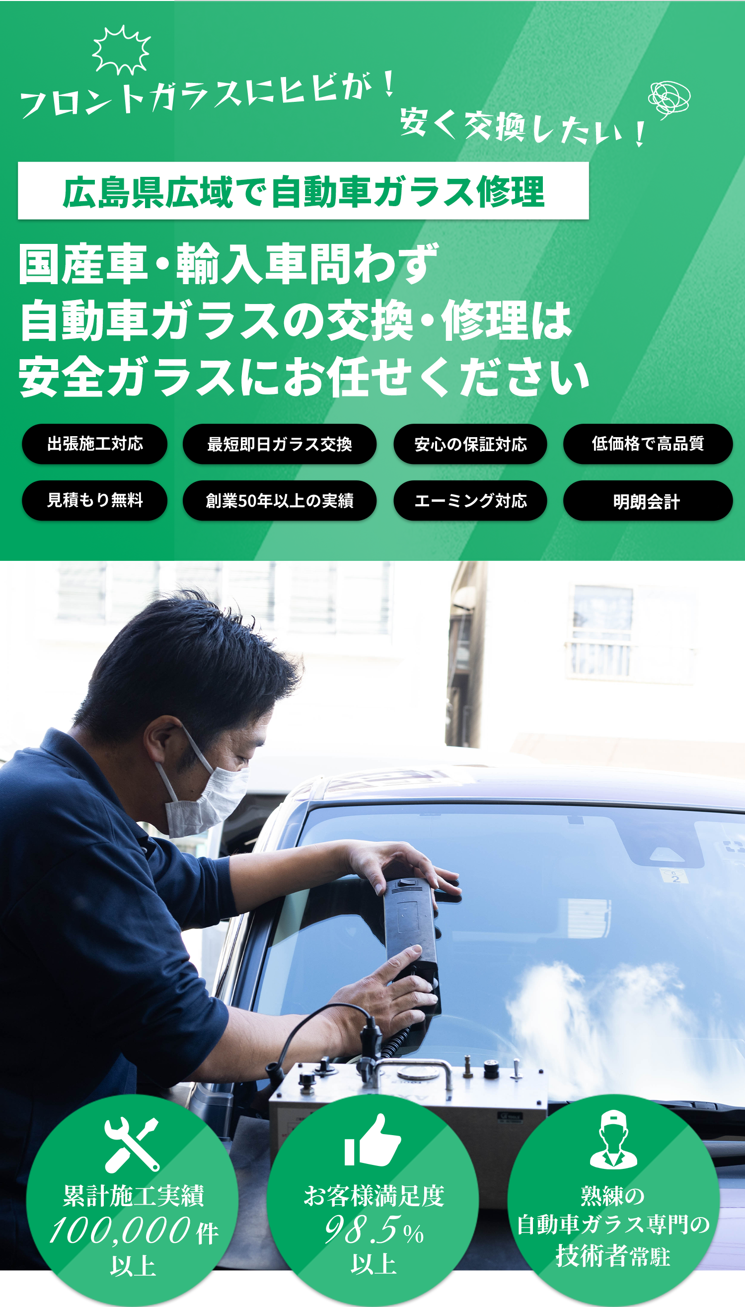 国産車・輸入車のことなら安全ガラスへお任せください！